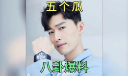 圈内明星吃瓜爆料,明星幕后故事大曝光！